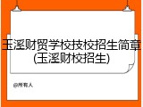 玉溪财贸学校技校招生简章(玉溪财校招生)