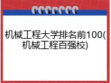 机械工程大学排名前100(机械工程百强校)