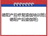 德阳产后修复瑜伽培训班(德阳产后瑜伽班)