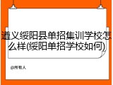 遵义绥阳县单招集训学校怎么样(绥阳单招学校如何)
