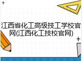江西省化工高级技工学校官网(江西化工技校官网)