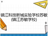 镇江科技新城实验学校苏敏(镇江苏敏学校)