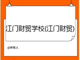 江门财贸学校(江门财贸)