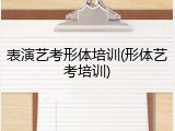 表演艺考形体培训(形体艺考培训)