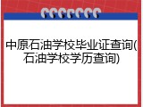 中原石油学校毕业证查询(石油学校学历查询)