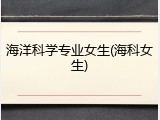 海洋科学专业女生(海科女生)