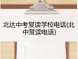 北达中考复读学校电话(北中复读电话)
