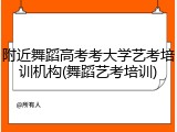 附近舞蹈高考考大学艺考培训机构(舞蹈艺考培训)