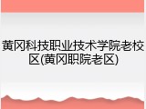 黄冈科技职业技术学院老校区(黄冈职院老区)