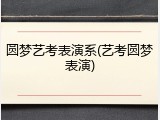 圆梦艺考表演系(艺考圆梦表演)