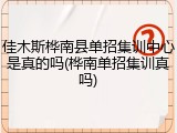 佳木斯桦南县单招集训中心是真的吗(桦南单招集训真吗)
