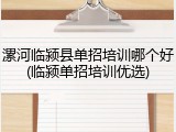 漯河临颍县单招培训哪个好(临颍单招培训优选)