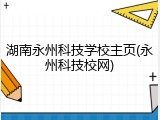 湖南永州科技学校主页(永州科技校网)