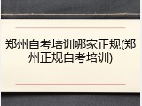 郑州自考培训哪家正规(郑州正规自考培训)