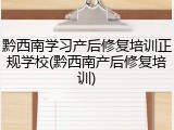 黔西南学习产后修复培训正规学校(黔西南产后修复培训)
