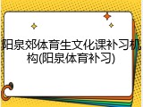 阳泉郊体育生文化课补习机构(阳泉体育补习)