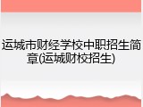 运城市财经学校中职招生简章(运城财校招生)