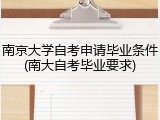 南京大学自考申请毕业条件(南大自考毕业要求)