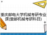 重庆邮电大学机械考研专业课(重邮机械考研科目)