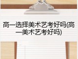 高一选择美术艺考好吗(高一美术艺考好吗)