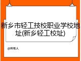 新乡市轻工技校职业学校地址(新乡轻工校址)