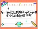 龙山县挖掘机培训学校学费多少(龙山挖机学费)
