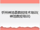 忻州神池县数控技术培训(神池数控培训)