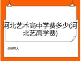 河北艺术高中学费多少(河北艺高学费)