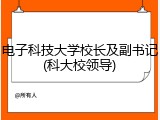电子科技大学校长及副书记(科大校领导)