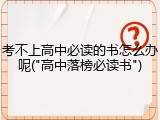 考不上高中必读的书怎么办呢("高中落榜必读书")