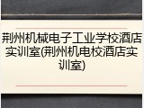 荆州机械电子工业学校酒店实训室(荆州机电校酒店实训室)