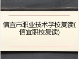 信宜市职业技术学校复读(信宜职校复读)