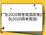 广东2020高考复读政策(广东2020高考复读)