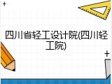四川省轻工设计院(四川轻工院)
