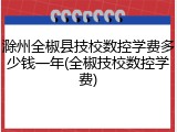滁州全椒县技校数控学费多少钱一年(全椒技校数控学费)