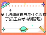 员工培训管理自考什么没有了(员工自考培训管理)