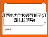 江西电力学校领导班子(江西电校领导)