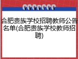 合肥贵族学校招聘教师公告名单(合肥贵族学校教师招聘)