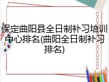 保定曲阳县全日制补习培训中心排名(曲阳全日制补习排名)