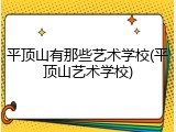 平顶山有那些艺术学校(平顶山艺术学校)