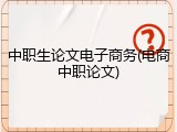 中职生论文电子商务(电商中职论文)