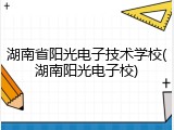 湖南省阳光电子技术学校(湖南阳光电子校)