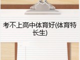 考不上高中体育好(体育特长生)