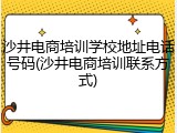 沙井电商培训学校地址电话号码(沙井电商培训联系方式)