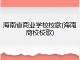 海南省商业学校校歌(海南商校校歌)