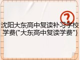 沈阳大东高中复读补习学校学费("大东高中复读学费")