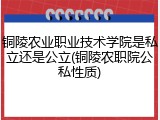 铜陵农业职业技术学院是私立还是公立(铜陵农职院公私性质)