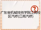 广东省机械技师学院江高校区汽修(江高汽修)