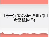 自考一定要选择机构吗?(自考需机构吗)