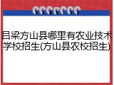 吕梁方山县哪里有农业技术学校招生(方山县农校招生)